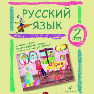 Русский язык. 2 класс