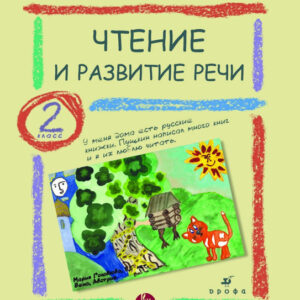 Чтение и развитие речи. 2 класс