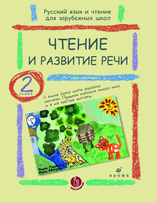 Чтение и развитие речи. 2 класс