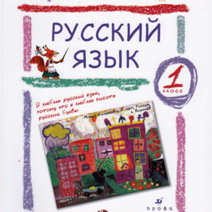 Русский язык. 1 класс