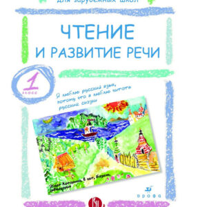 Чтение и развитие речи. 1 класс