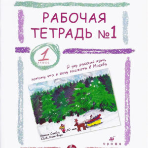 Рабочая тетрадь №1. 1 класс