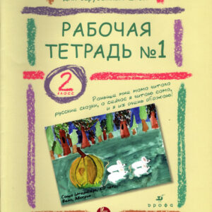 Рабочая тетрадь №2. 1 класс