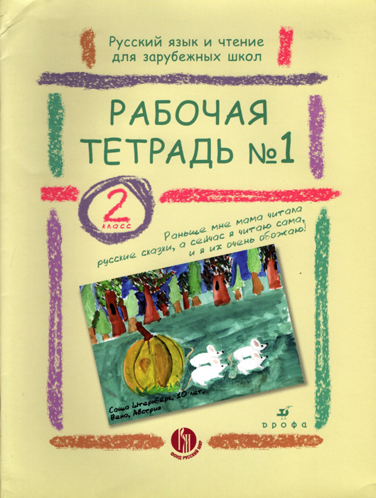 Рабочая тетрадь №2. 1 класс