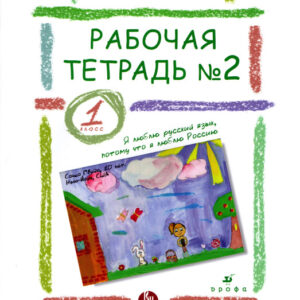 Рабочая тетрадь №1. 2 класс