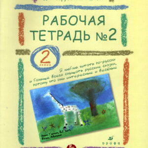 Рабочая тетрадь №2. 2 класс