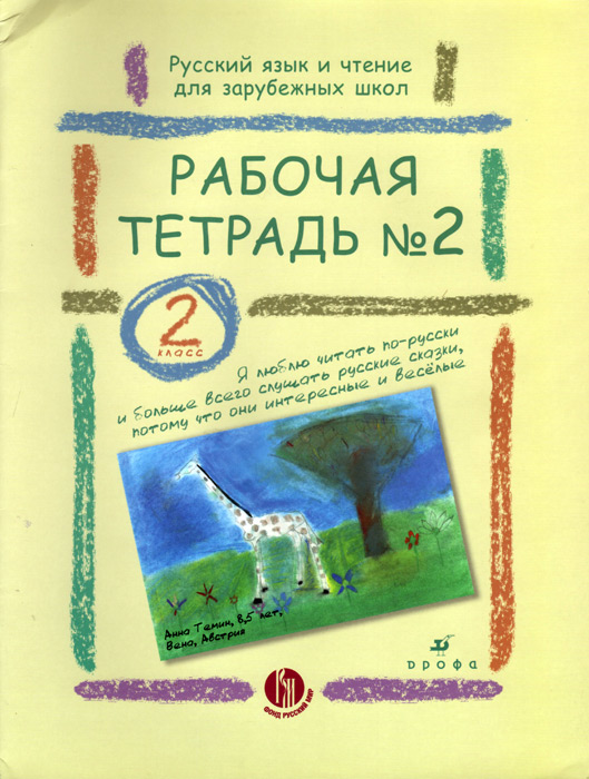 Рабочая тетрадь №2. 2 класс
