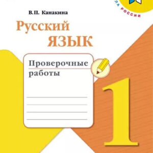 Русский язык. 1 класс. Проверочные работы