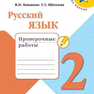 Русский язык. 2 класс. Проверочные работы