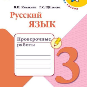 Русский язык. 3 класс. Проверочные работы