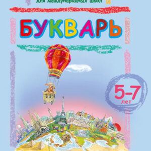 Букварь. 5-7 лет
