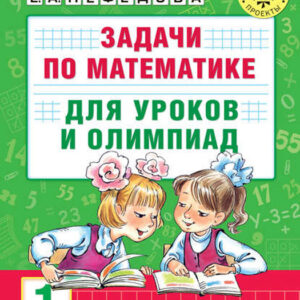Задачи по математике для уроков и олимпиад. 1 класс
