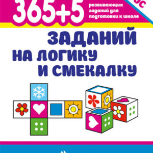 365+5 заданий на логику и смекалку