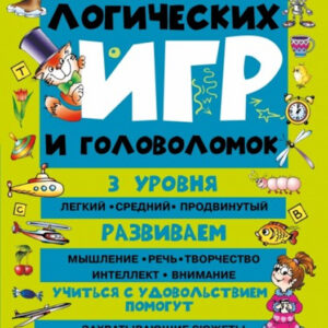 Большая книга логических игр и головоломок