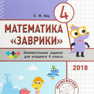 Математика "Заврики". 4 класс. Занимательные задания для учащихся