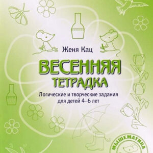 Весенняя тетрадка. Логические и творческие задния для детей 4-6 лет