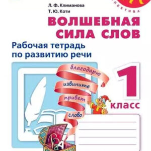 Волшебная сила слов. Рабочая тетрадь по развитию речи. 1 класс