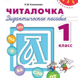 Читалочка. Дидактическое пособие. 1 класс