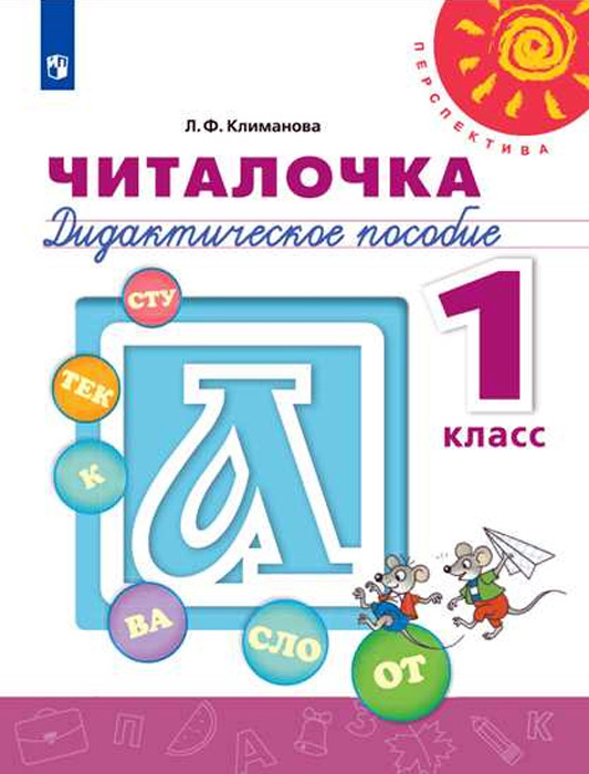 Читалочка. Дидактическое пособие. 1 класс