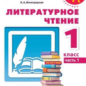 Литературное чтение. 1 класс, часть 1