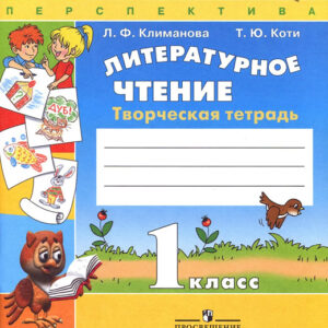 Литературное чтение. 1 класс. Творческая тетрадь