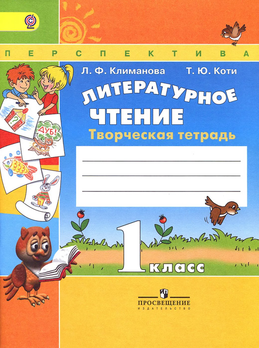 Литературное чтение. 1 класс. Творческая тетрадь