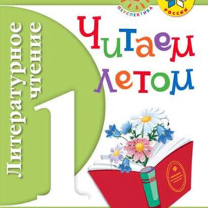 Литературное чтение. 1 класс. Читаем летом