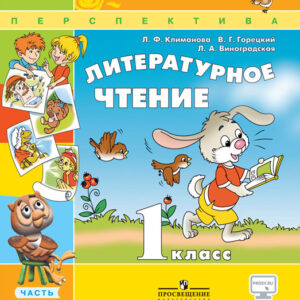Литературное чтение. 1 класс, часть 2