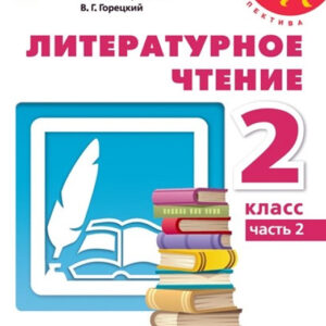 Литературное чтение. 2 класс, часть 2