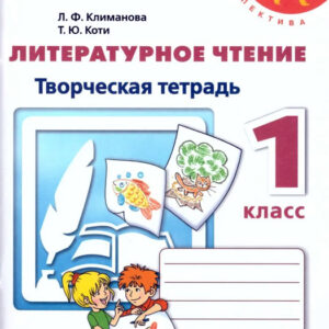 Литературное чтение. 1 класс. Творческая тетрадь