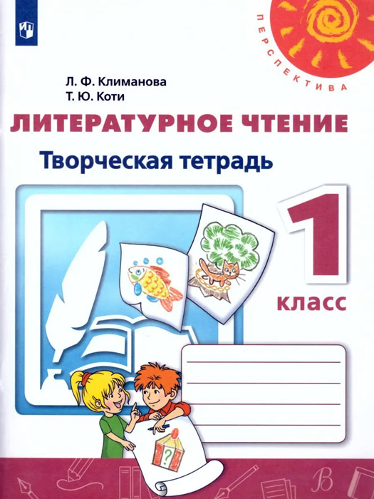 Литературное чтение. 1 класс. Творческая тетрадь