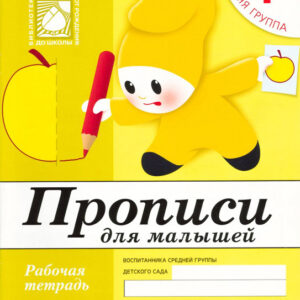 Прописи для малышей. 4+ (средняя группа)