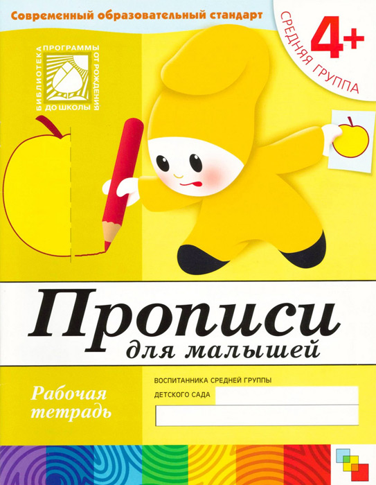 Прописи для малышей. 4+ (средняя группа)