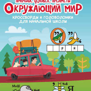 Окружающий мир: природа, человек, предметы