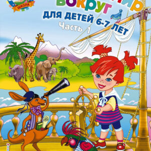 Изучаю мир вокруг: для детей 6-7 лет. Часть 1