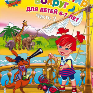Изучаю мир вокруг: для детей 6-7 лет. Часть 2