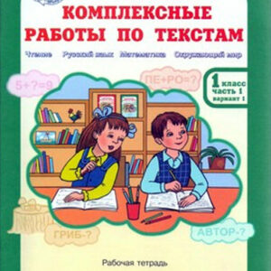 Комплексные работы по текстам. 1 класс, часть 1, варианты 1-2