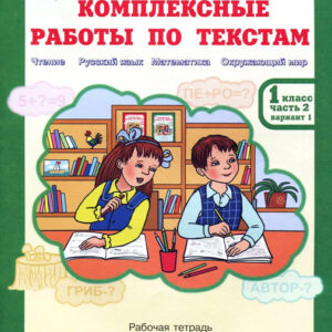 Комплексные работы по текстам. 1 класс, часть 2, варианты 1-2