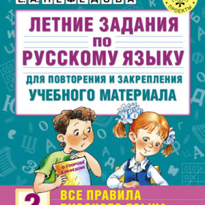 Летние задания по русскому языку для повторения и закрепления учебного материала (все правила). 2 класс