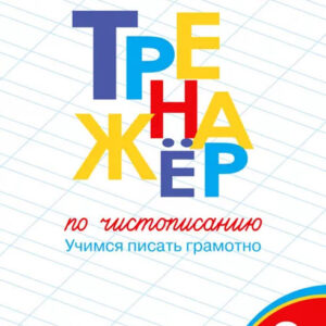 Тренажер по чистописанию. 2 класс