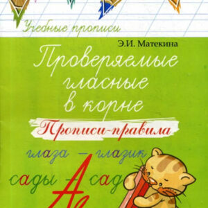 Прописи-правила: Проверяемые гласные в корне