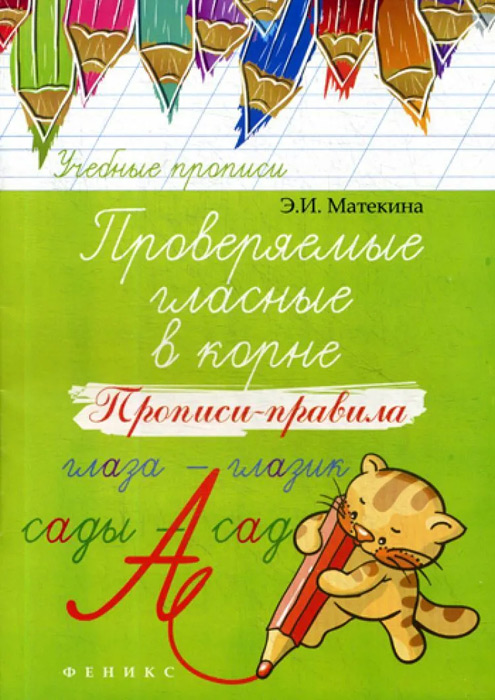 Прописи-правила: Проверяемые гласные в корне