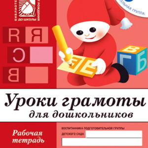 Уроки грамоты для дошкольников 6+ (подготовительная группа)