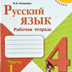 Русский язык. 4 класс. Рабочая тетрадь, часть 1