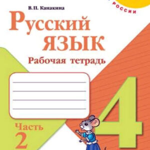 Русский язык. 4 класс. Рабочая тетрадь, часть 2