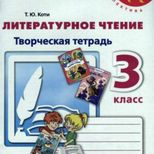 Литературное чтение. 3 класс. Творческая тетрадь