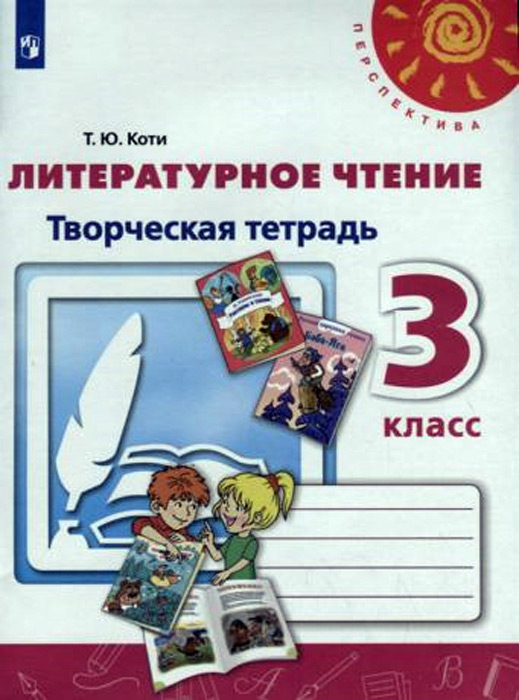 Литературное чтение. 3 класс. Творческая тетрадь