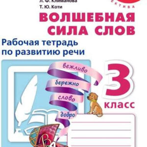 Волшебная сила слов. Рабочая тетрадь по развитию речи. 3 класс