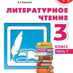 Литературное чтение. 3 класс, часть 1
