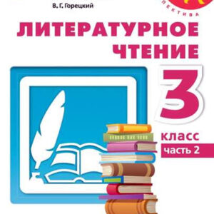 Литературное чтение. 3 класс, часть 2